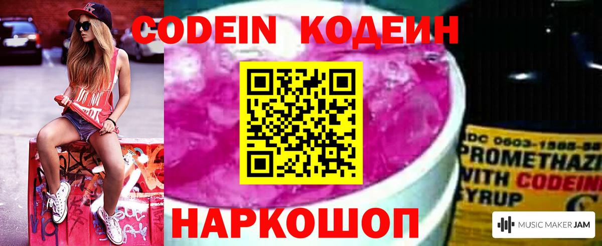 Кодеин Purple Drank  Вход с VPN  Кодеиновый сироп Lean напиток Lean (лин)  Юрга 