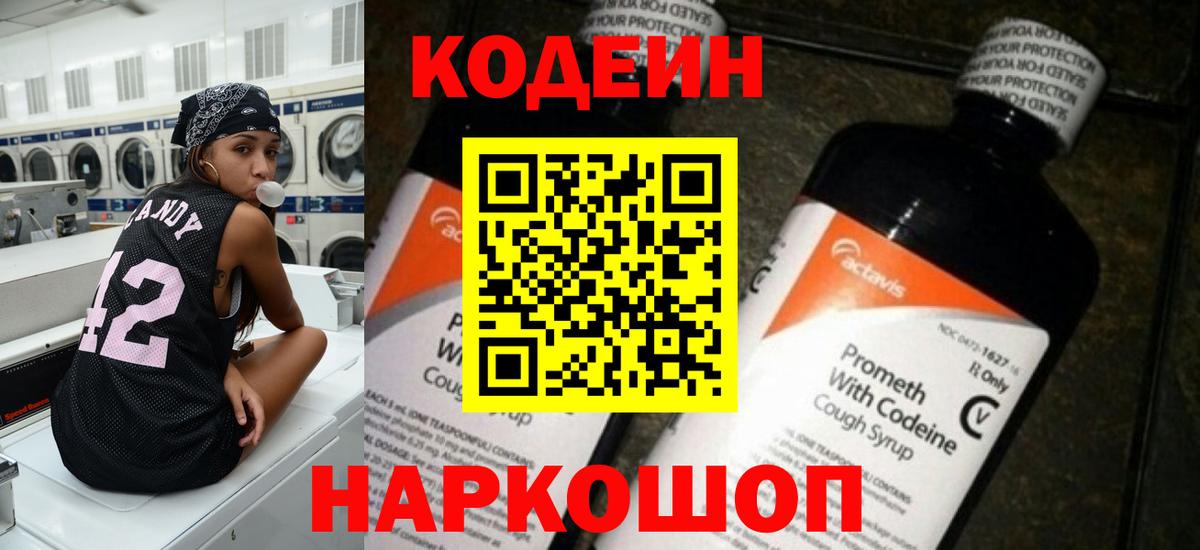 Codein напиток Lean (лин) Юрга
